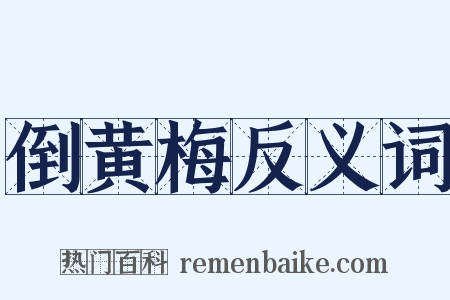 倒黄梅反义词是什么意思的图片
